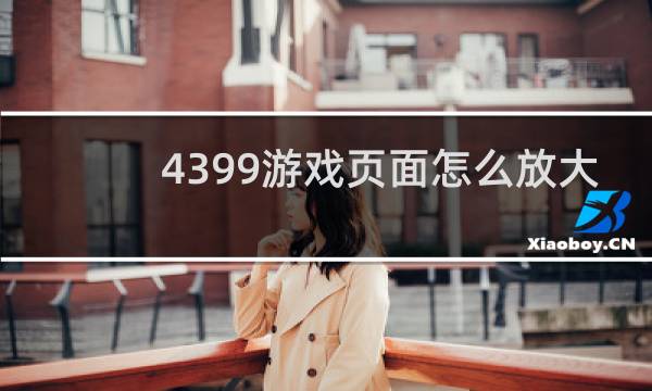 4399游戏页面怎么放大