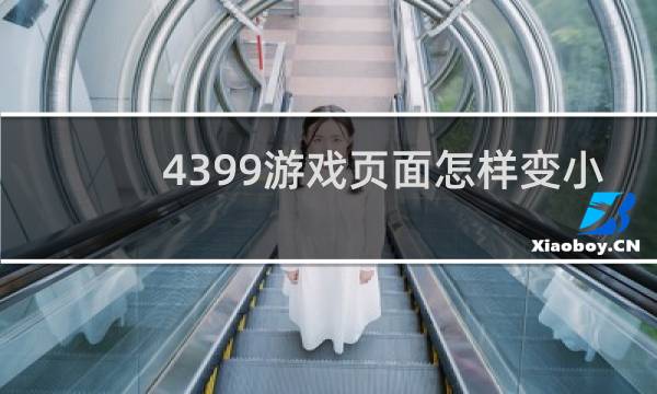 4399游戏页面怎样变小