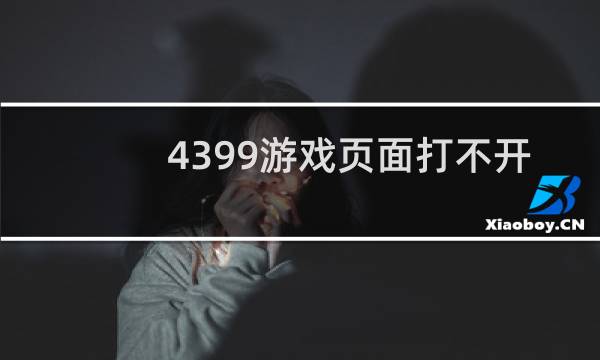 4399游戏页面打不开