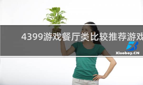 4399游戏餐厅类比较推荐游戏