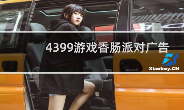 4399游戏香肠派对广告