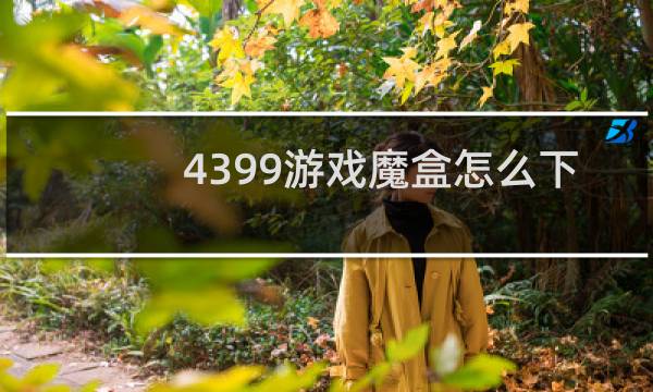 4399游戏魔盒怎么下