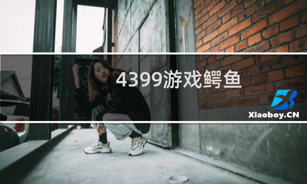 4399游戏鳄鱼