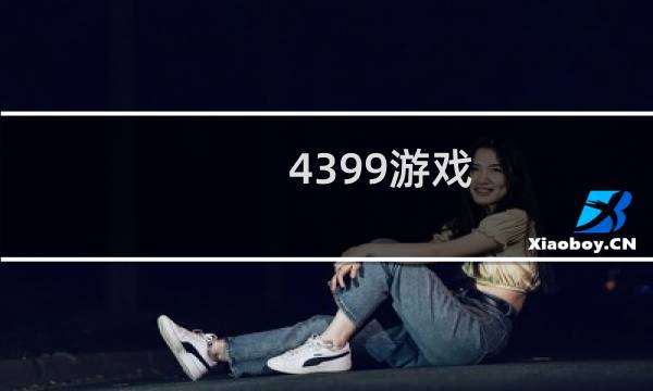 4399游戏.新闻