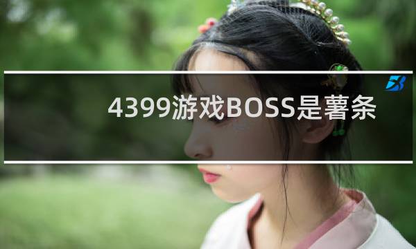 4399游戏BOSS是薯条