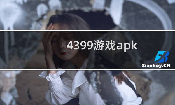 4399游戏apk