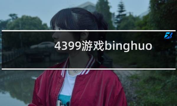4399游戏binghuo