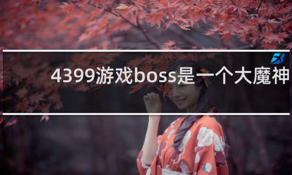 4399游戏boss是一个大魔神
