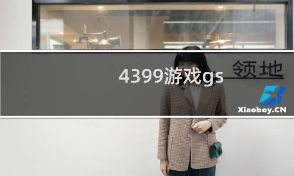 4399游戏gs