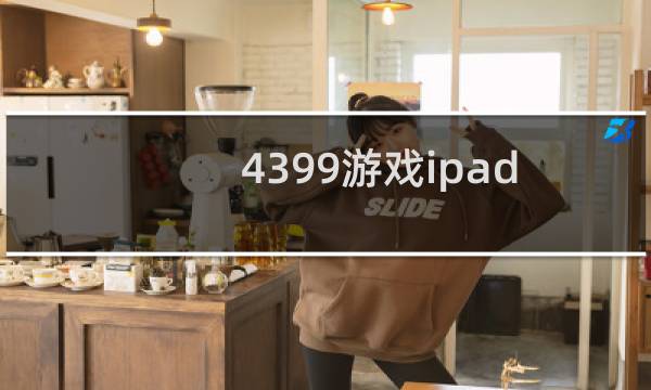 4399游戏ipad