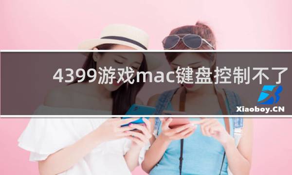 4399游戏mac键盘控制不了