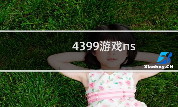 4399游戏ns