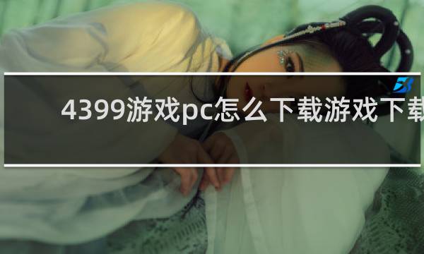 4399游戏pc怎么下载游戏下载