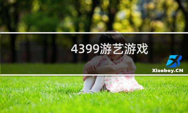 4399游艺游戏