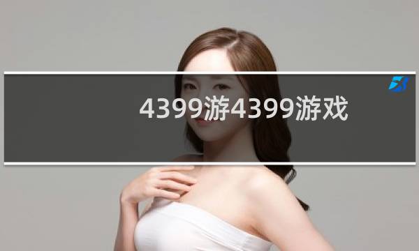 4399游4399游戏