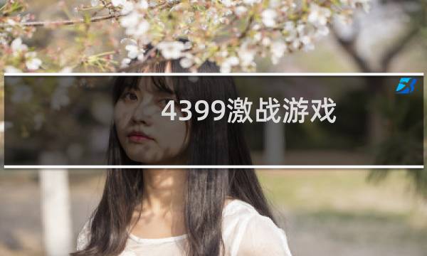 4399激战游戏