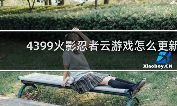 4399火影忍者云游戏怎么更新