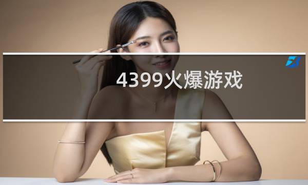 4399火爆游戏