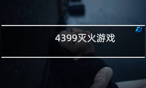 4399灭火游戏