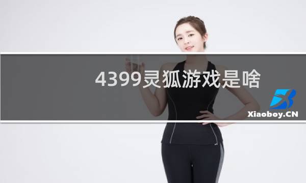 4399灵狐游戏是啥
