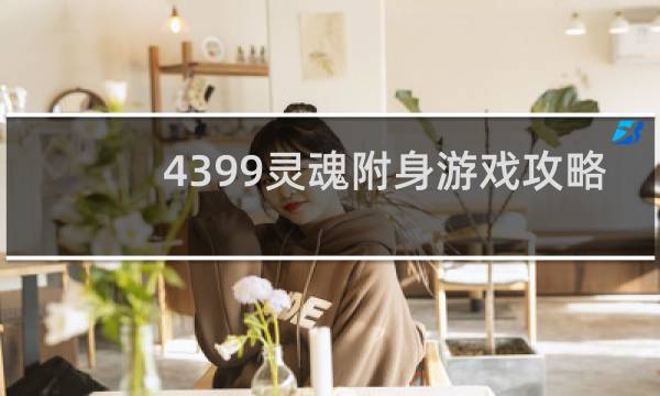 4399灵魂附身游戏攻略