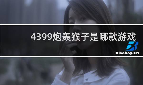 4399炮轰猴子是哪款游戏