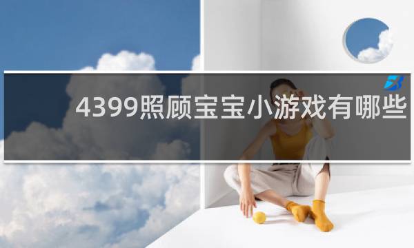 4399照顾宝宝小游戏有哪些