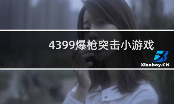 4399爆枪突击小游戏
