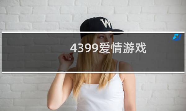 4399爱情游戏