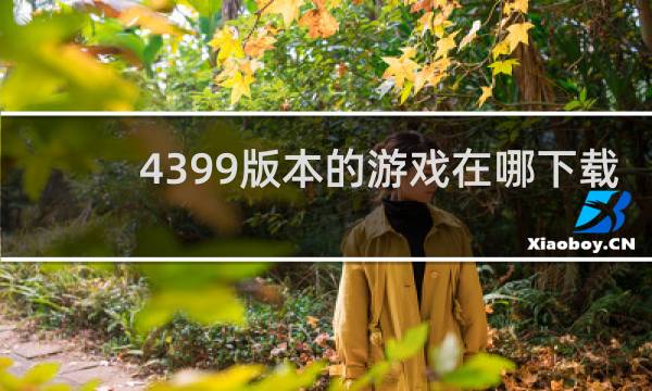 4399版本的游戏在哪下载