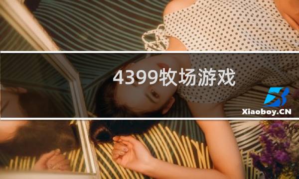 4399牧场游戏