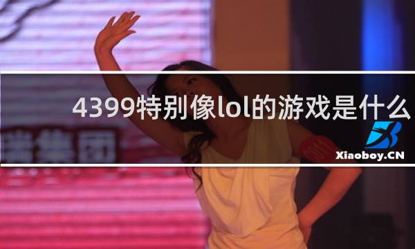 4399特别像lol的游戏是什么