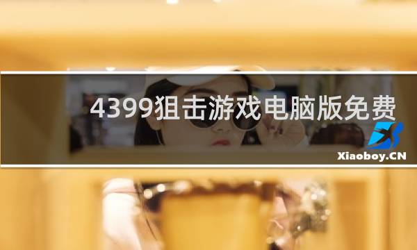 4399狙击游戏电脑版免费