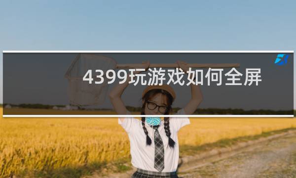 4399玩游戏如何全屏