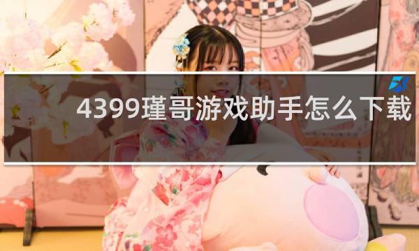 4399瑾哥游戏助手怎么下载