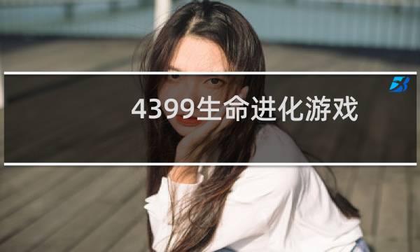 4399生命进化游戏