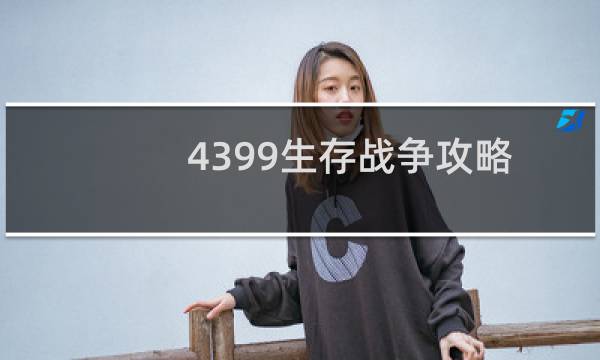 4399生存战争攻略