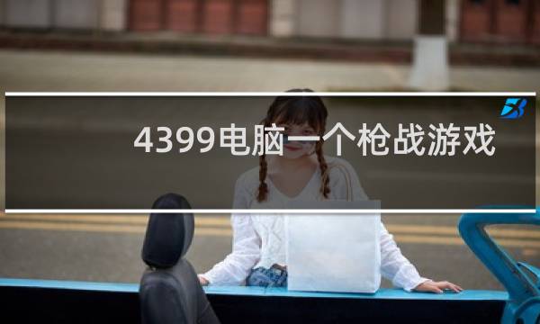 4399电脑一个枪战游戏