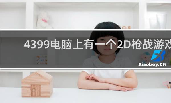 4399电脑上有一个2D枪战游戏