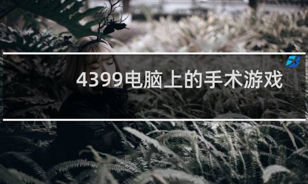 4399电脑上的手术游戏