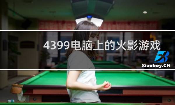 4399电脑上的火影游戏