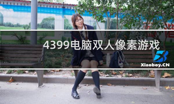 4399电脑双人像素游戏
