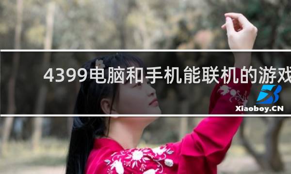 4399电脑和手机能联机的游戏