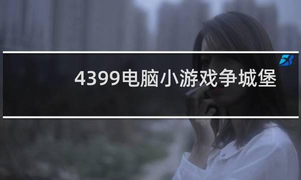 4399电脑小游戏争城堡