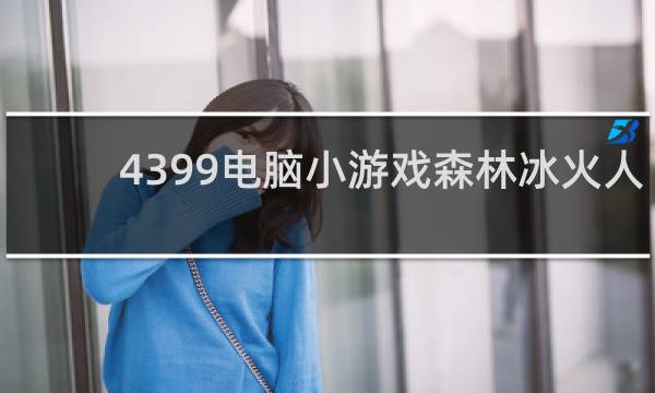 4399电脑小游戏森林冰火人