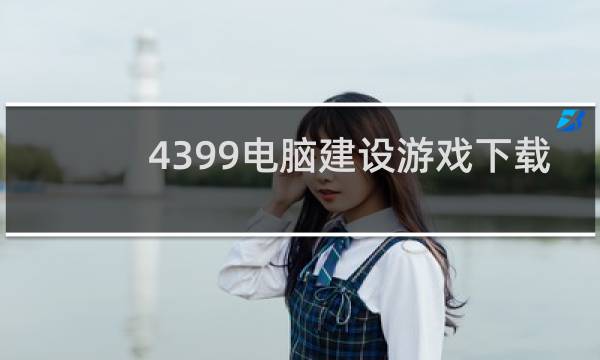 4399电脑建设游戏下载