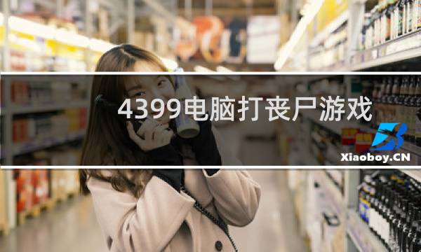 4399电脑打丧尸游戏