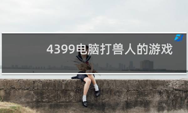 4399电脑打兽人的游戏