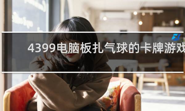 4399电脑板扎气球的卡牌游戏
