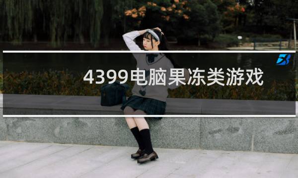 4399电脑果冻类游戏
